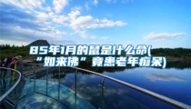 85年1月的鼠是什么命(“如来佛”竟患老年痴呆)