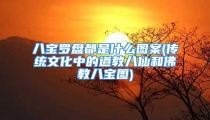 八宝罗盘都是什么图案(传统文化中的道教八仙和佛教八宝图)