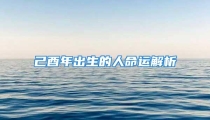 己酉年出生的人命运解析