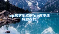 cp名字生成器(cp名字生成器在线)