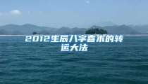 2012生辰八字喜木的转运大法