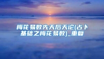 梅花易数先天后天论(占卜基础之梅花易数)_重复