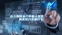 古人如何从八字看人生死 - 人的生死八字是什么