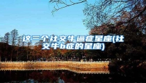 这三个社交牛逼症星座(社交牛b症的星座)