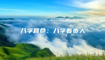 八字算命:八字看贵人
