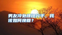 男友冷处理提分手，我该如何挽回？