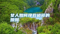 女人如何挽救破碎的婚姻