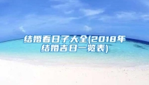 结婚看日子大全(2018年结婚吉日一览表)