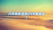 八字食伤生财(八字看食伤)