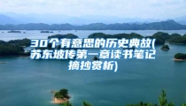 30个有意思的历史典故(苏东坡传第一章读书笔记摘抄赏析)