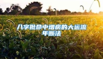 八字批命中增病的大运流年断法