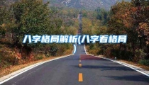 八字格局解析(八字看格局)
