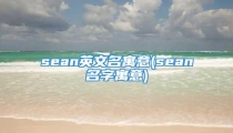 sean英文名寓意(sean名字寓意)