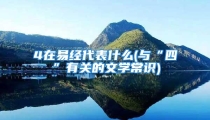 4在易经代表什么(与“四”有关的文学常识)