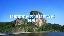 比肩流年运势(女比肩大运特点)