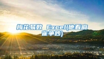 梅花易数 Excel(他看麻雀争吵)