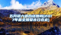 五月初六适合结婚吗(2017年最全婚娶吉日在此)
