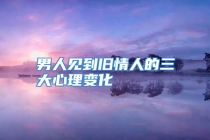 男人见到旧情人的三大心理变化
