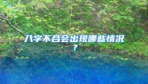 八字不合会出现哪些情况？
