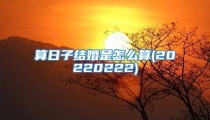 算日子结婚是怎么算(20220222)