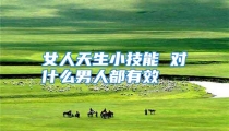 女人天生小技能 对什么男人都有效