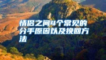 情侣之间4个常见的分手原因以及挽回方法