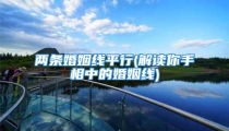 两条婚姻线平行(解读你手相中的婚姻线)