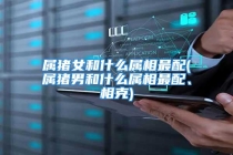 属猪女和什么属相最配(属猪男和什么属相最配、相克)