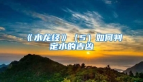 《水龙经》（5）如何判定水的吉凶