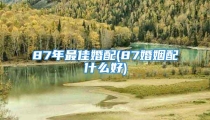 87年最佳婚配(87婚姻配什么好)