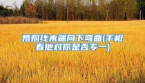 婚姻线末端向下弯曲(手相看他对你是否专一)