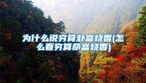 为什么说穷算卦富烧香(怎么看穷算命富烧香)