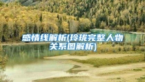 感情线解析(玲珑完整人物关系图解析)