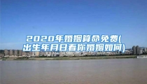 2020年婚姻算命免费(出生年月日看你婚姻如何)