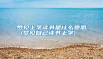 梦见上学读书是什么意思 (梦见自己读书上学)