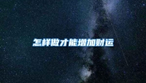 怎样做才能增加财运