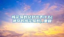 梅花易数兑卦代表什么(神奇的梅花易数)_重复