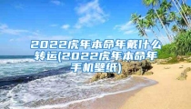 2022虎年本命年戴什么转运(2022虎年本命年手机壁纸)