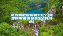 免费领取说说赞20个(免费领取说说赞20个的网站)