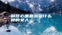 前任心里最渴望什么样的女人