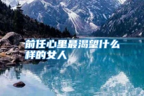 前任心里最渴望什么样的女人