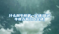 什么叫牛顿第一定律(简述牛顿万有引力定律)