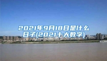 2021年9月18日是什么日子(2021十大数字)
