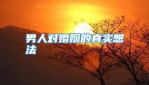 男人对婚姻的真实想法