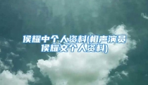侯耀中个人资料(相声演员侯耀文个人资料)