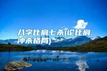 八字比肩七杀(论比肩冲杀格局)