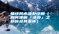 易经风水涣卦详解(如何理解「涣卦」之卦辞及其彖传)