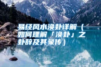 易经风水涣卦详解（如何理解「涣卦」之卦辞及其彖传）