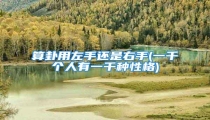 算卦用左手还是右手(一千个人有一千种性格)