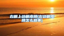 右眼上边眼皮跳(左边眼皮跳怎么回事)